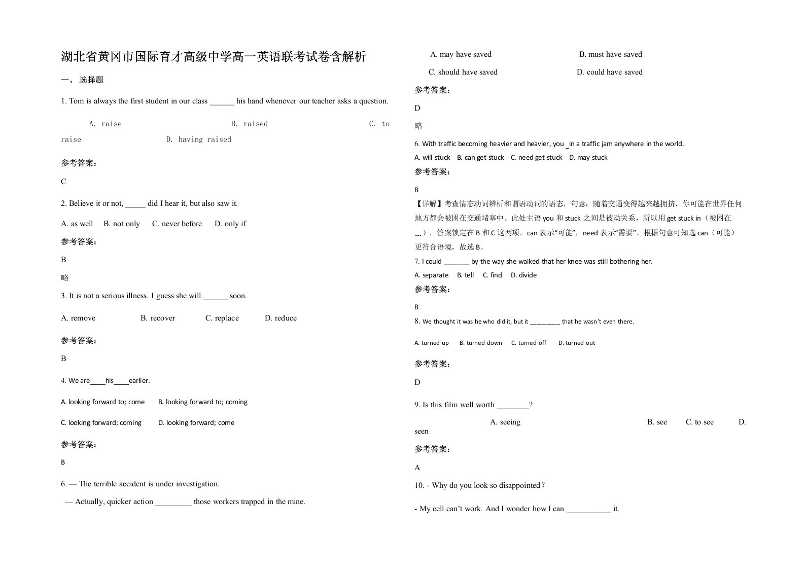 湖北省黄冈市国际育才高级中学高一英语联考试卷含解析