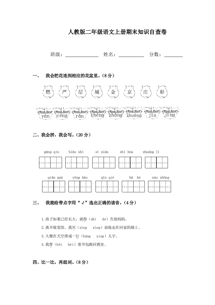 人民教育出版二年级语文上册期末知识自查卷