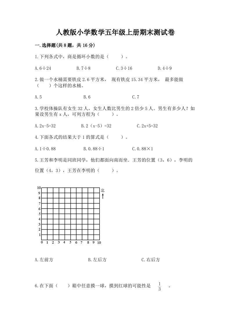 人教版小学数学五年级上册期末测试卷附答案（名师推荐）2