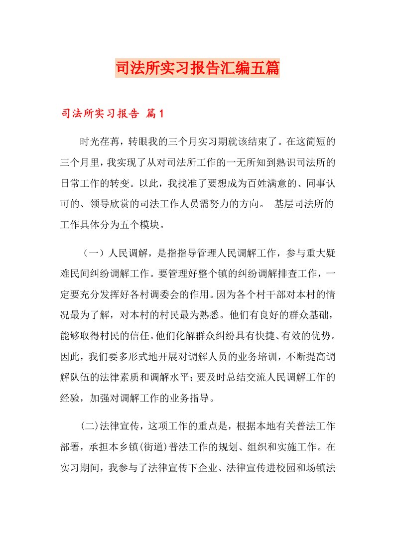 司法所实习报告汇编五篇