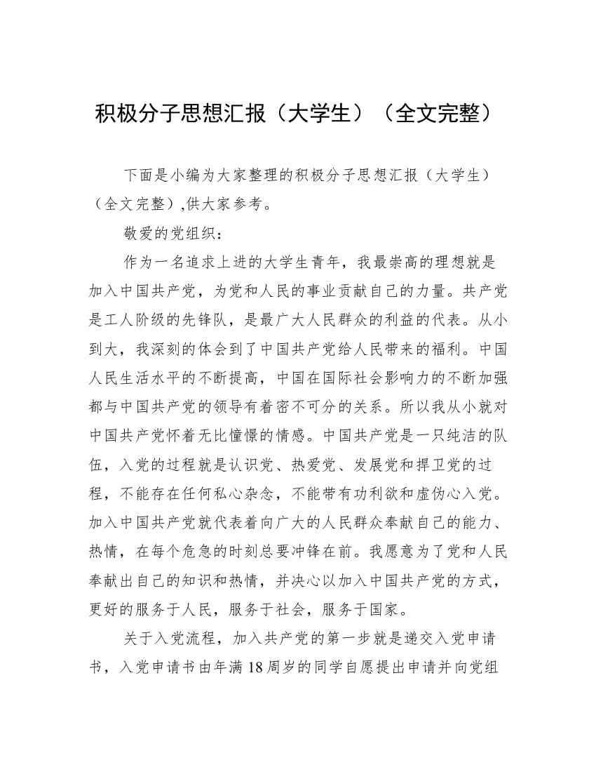 积极分子思想汇报（大学生）（全文完整）