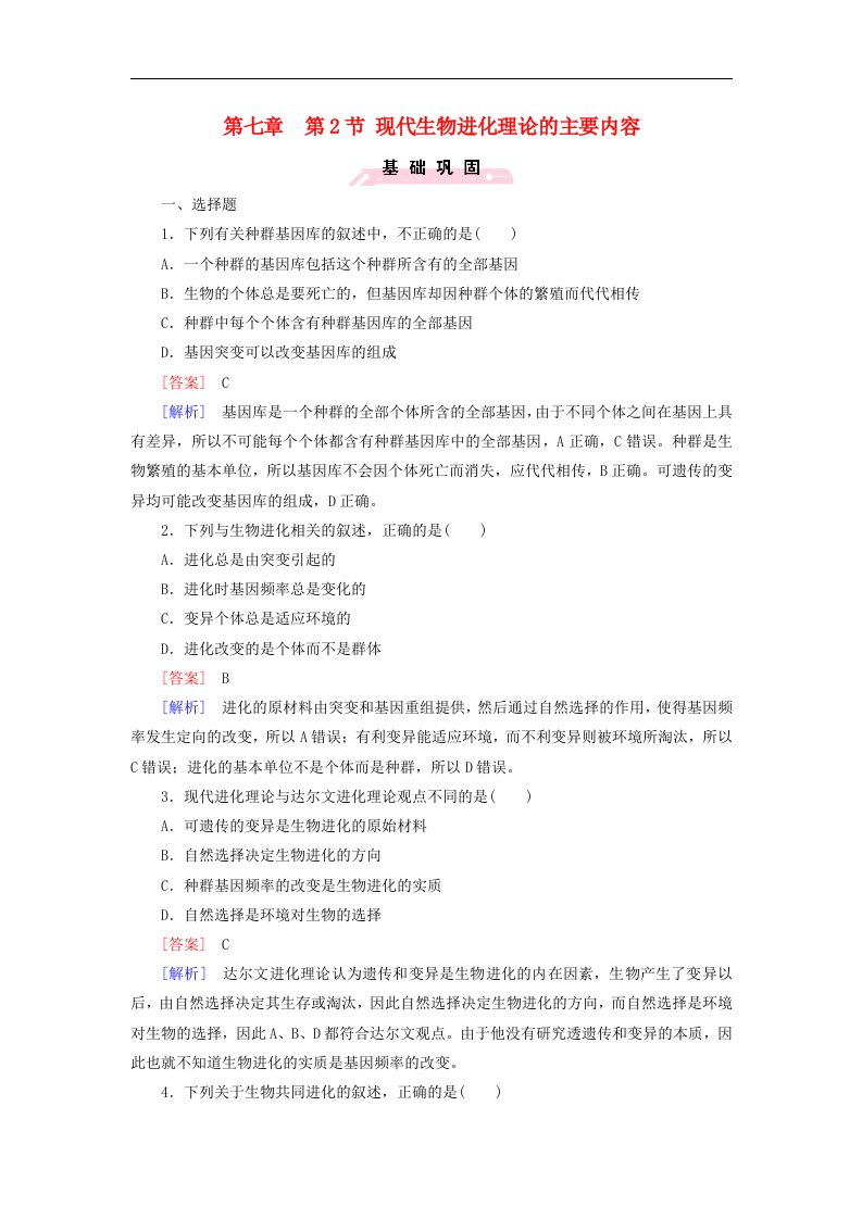 人教版高中生物必修二-第七章第2节现代生物进化理论的主要内容练习含解析