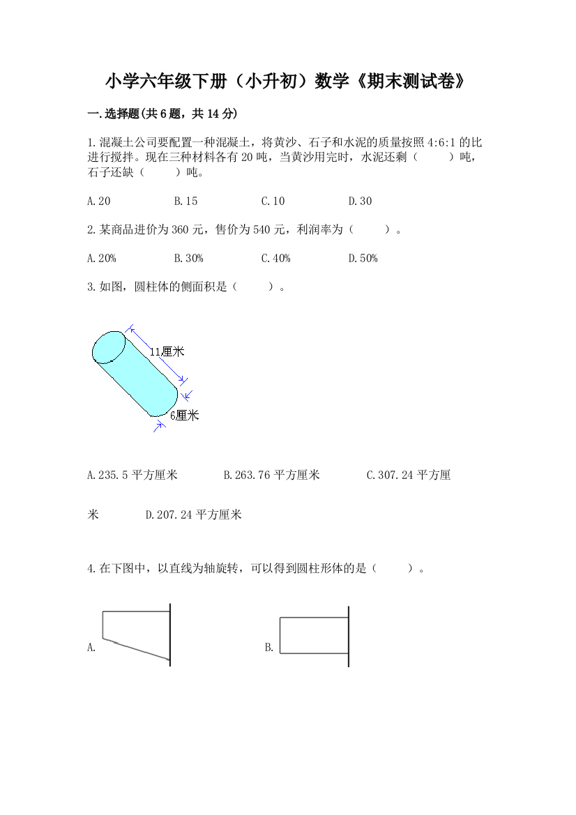 小学六年级下册(小升初)数学《期末测试卷》精品(完整版)