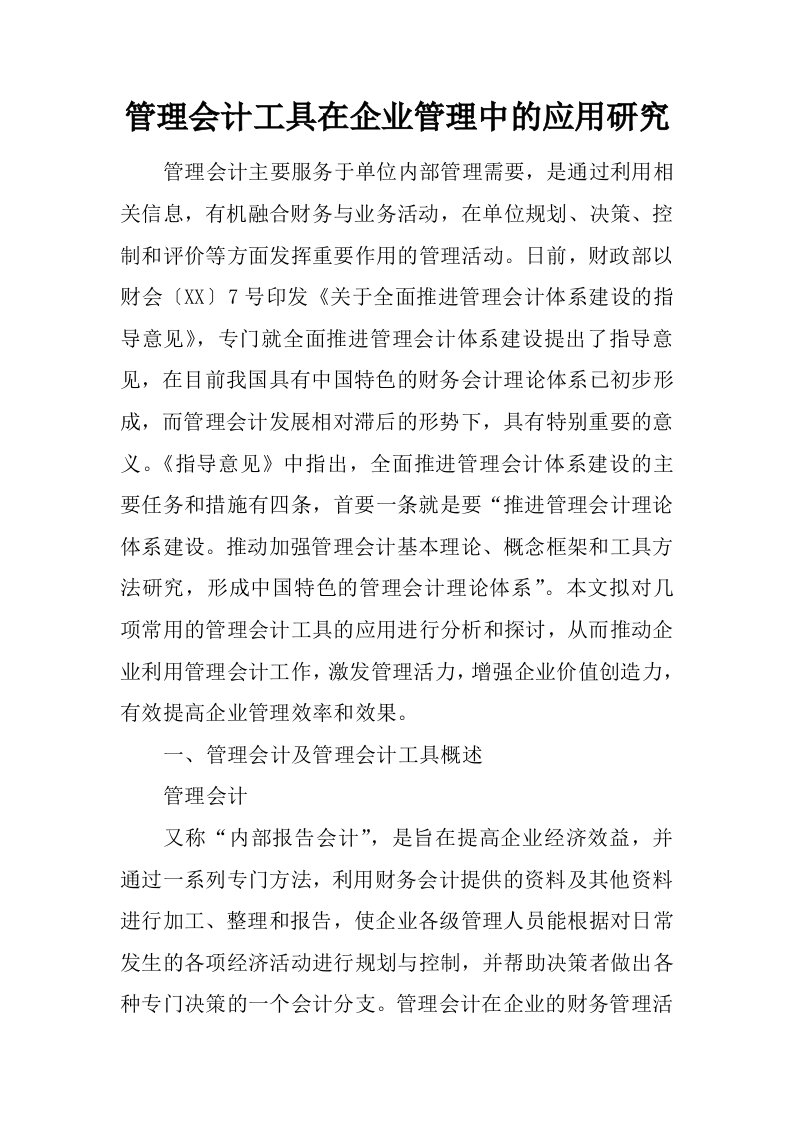 管理会计工具在企业管理中的应用研究