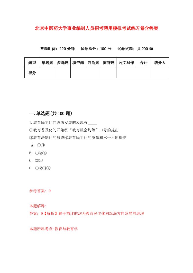 北京中医药大学事业编制人员招考聘用模拟考试练习卷含答案第3期