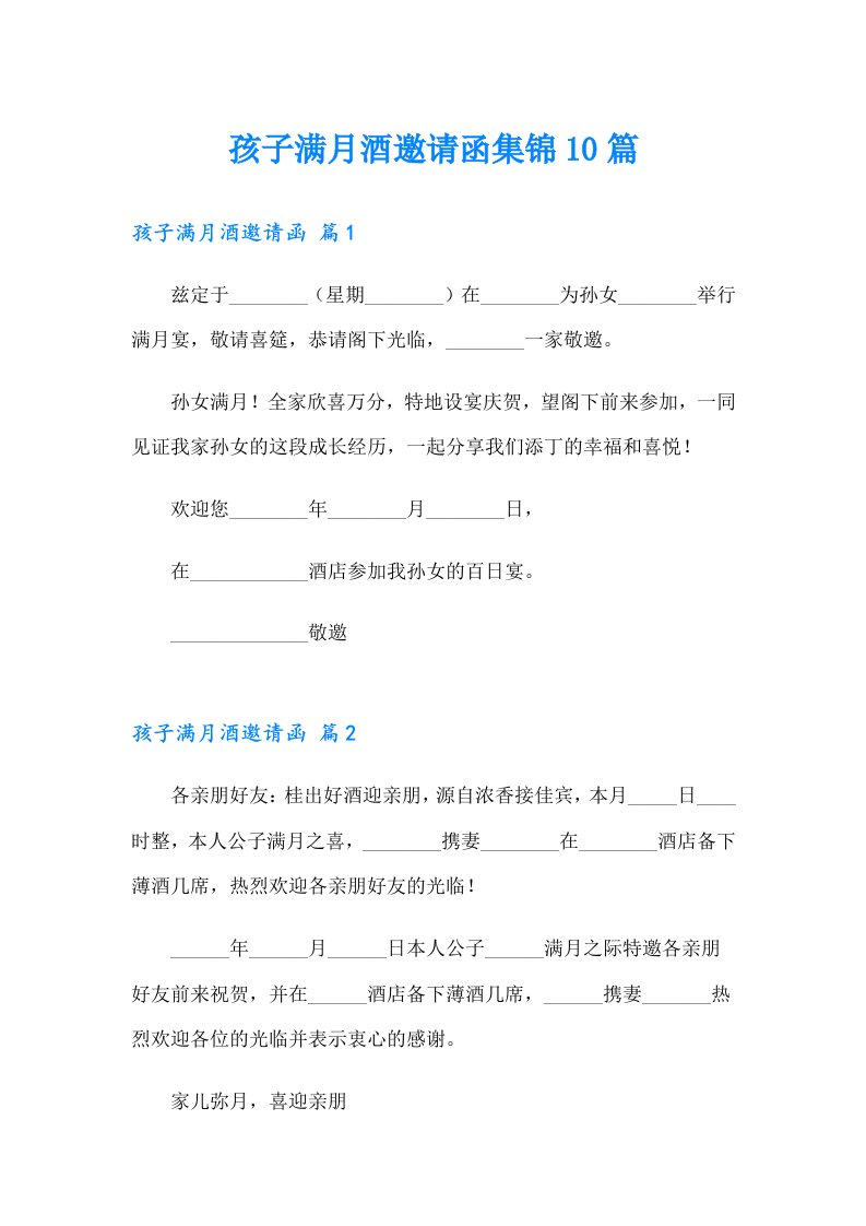 孩子满月酒邀请函集锦10篇