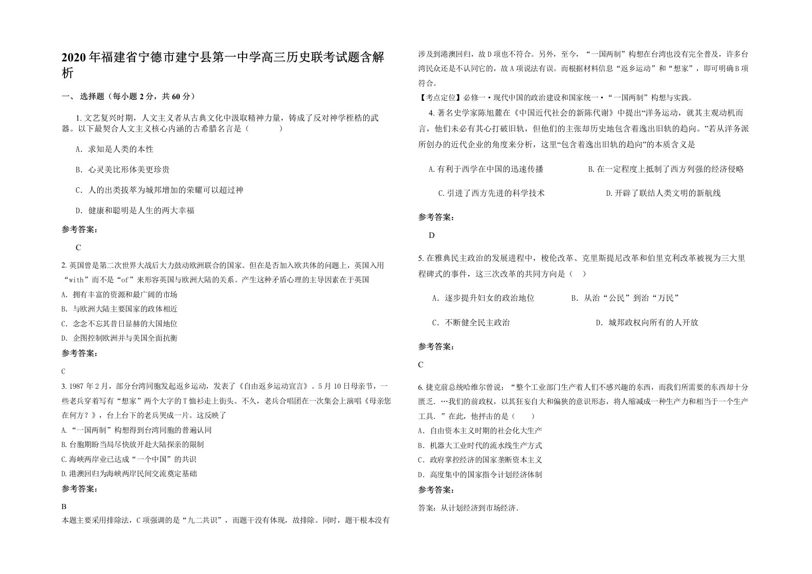 2020年福建省宁德市建宁县第一中学高三历史联考试题含解析