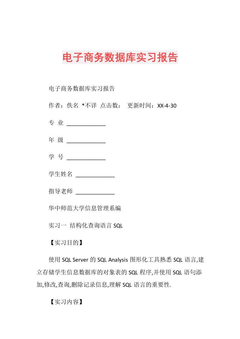 电子商务数据库实习报告