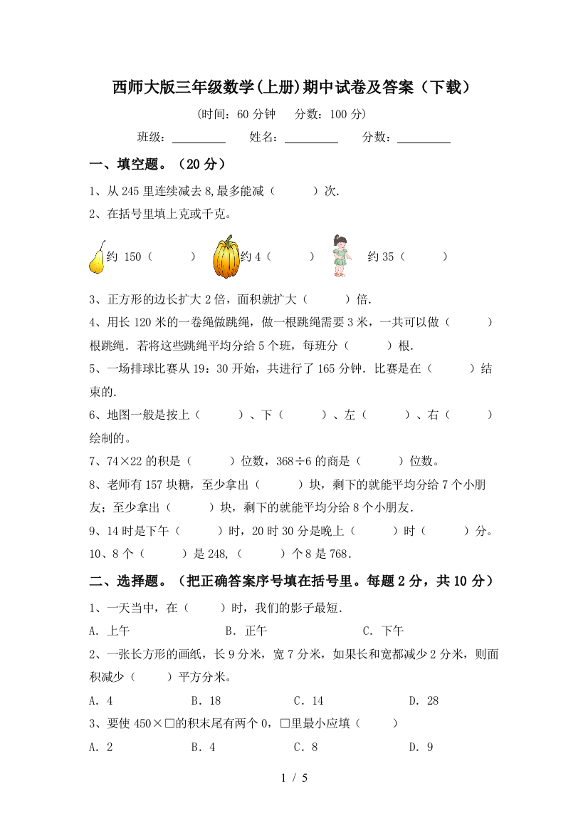 西师大版三年级数学(上册)期中试卷及答案(下载)