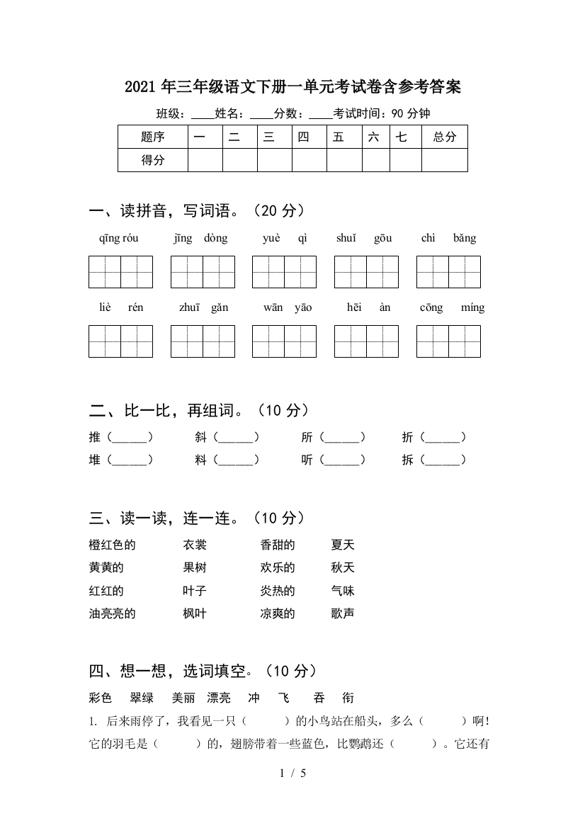 2021年三年级语文下册一单元考试卷含参考答案