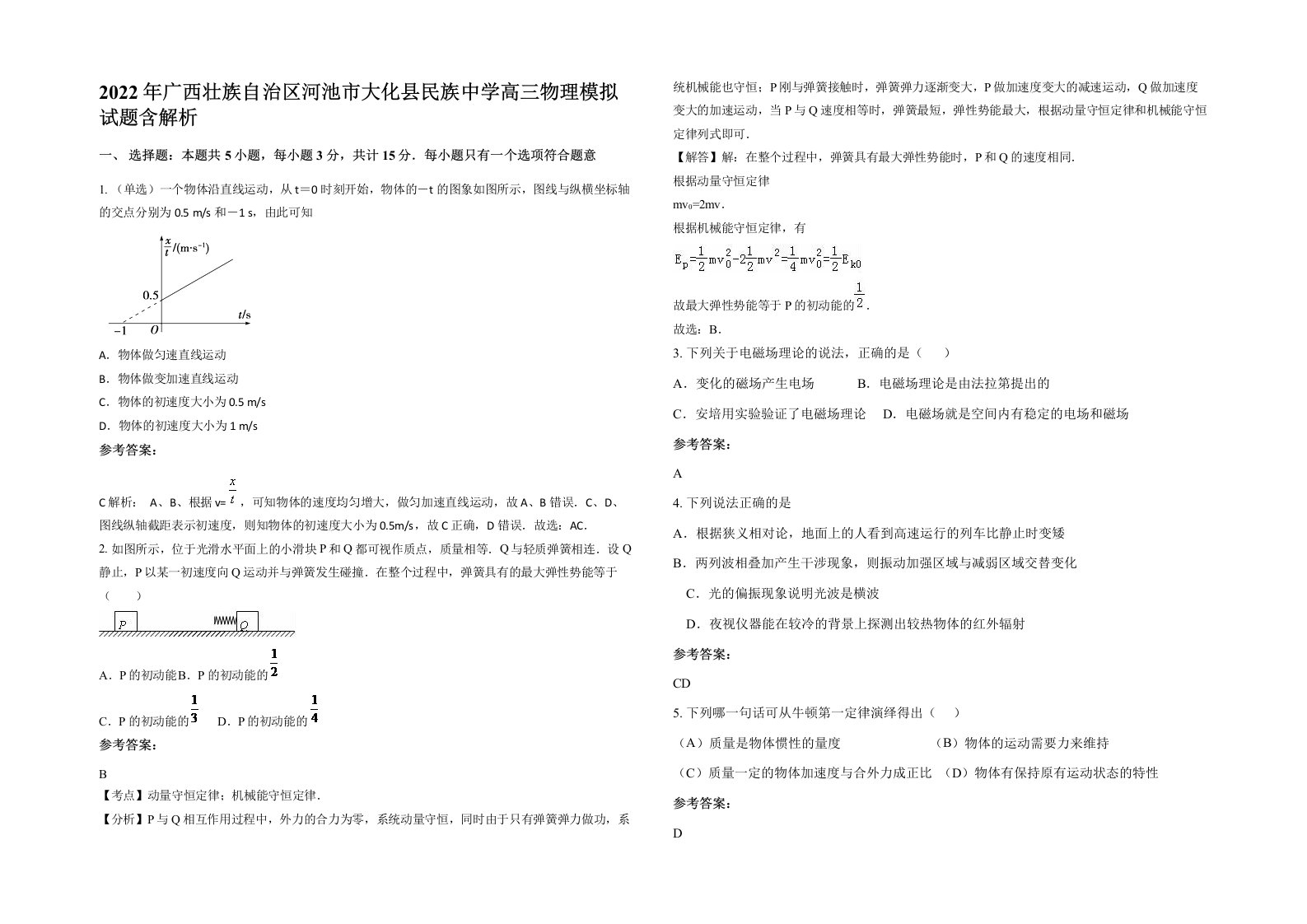 2022年广西壮族自治区河池市大化县民族中学高三物理模拟试题含解析