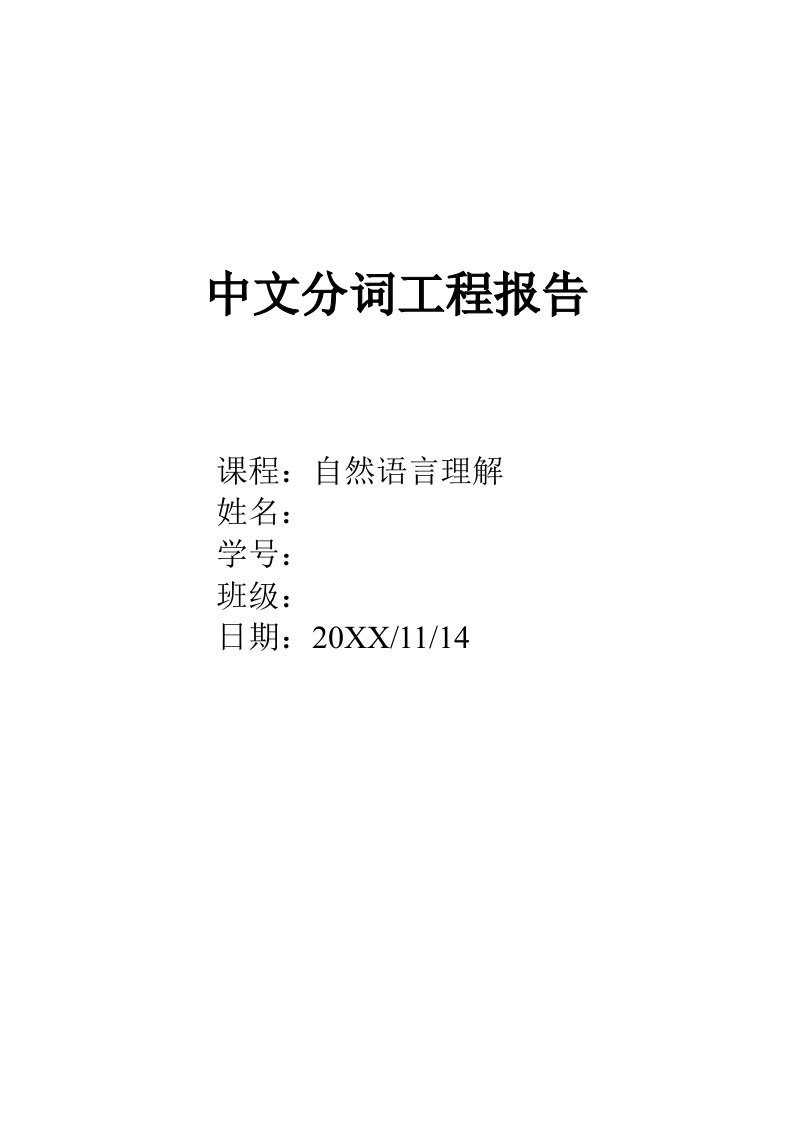 自然语言理解工程报告