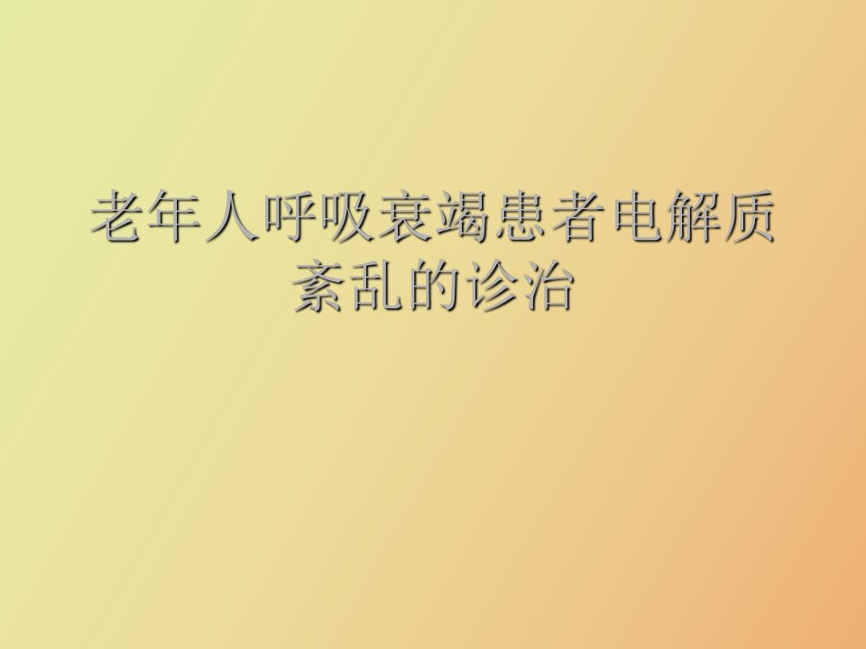 老年人呼吸衰竭患者电解质紊乱的诊治