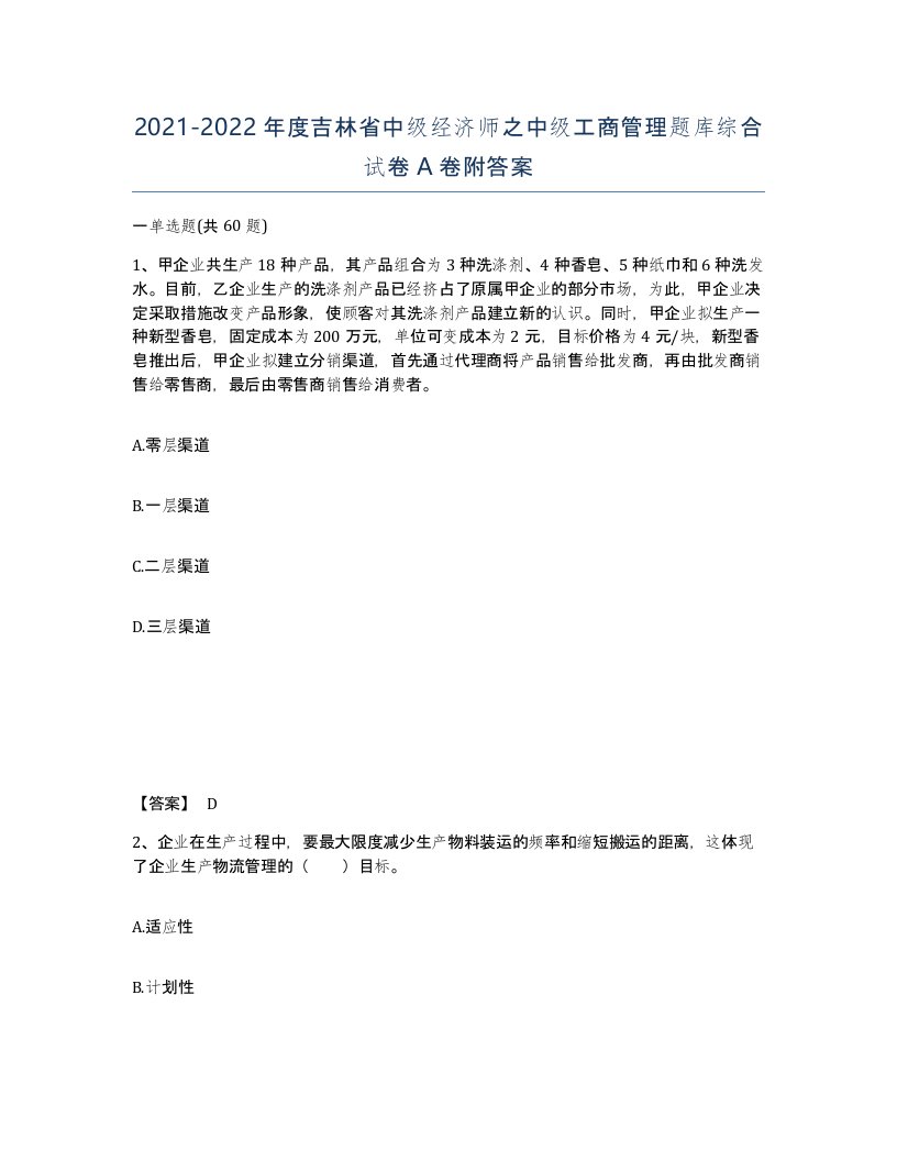 2021-2022年度吉林省中级经济师之中级工商管理题库综合试卷A卷附答案