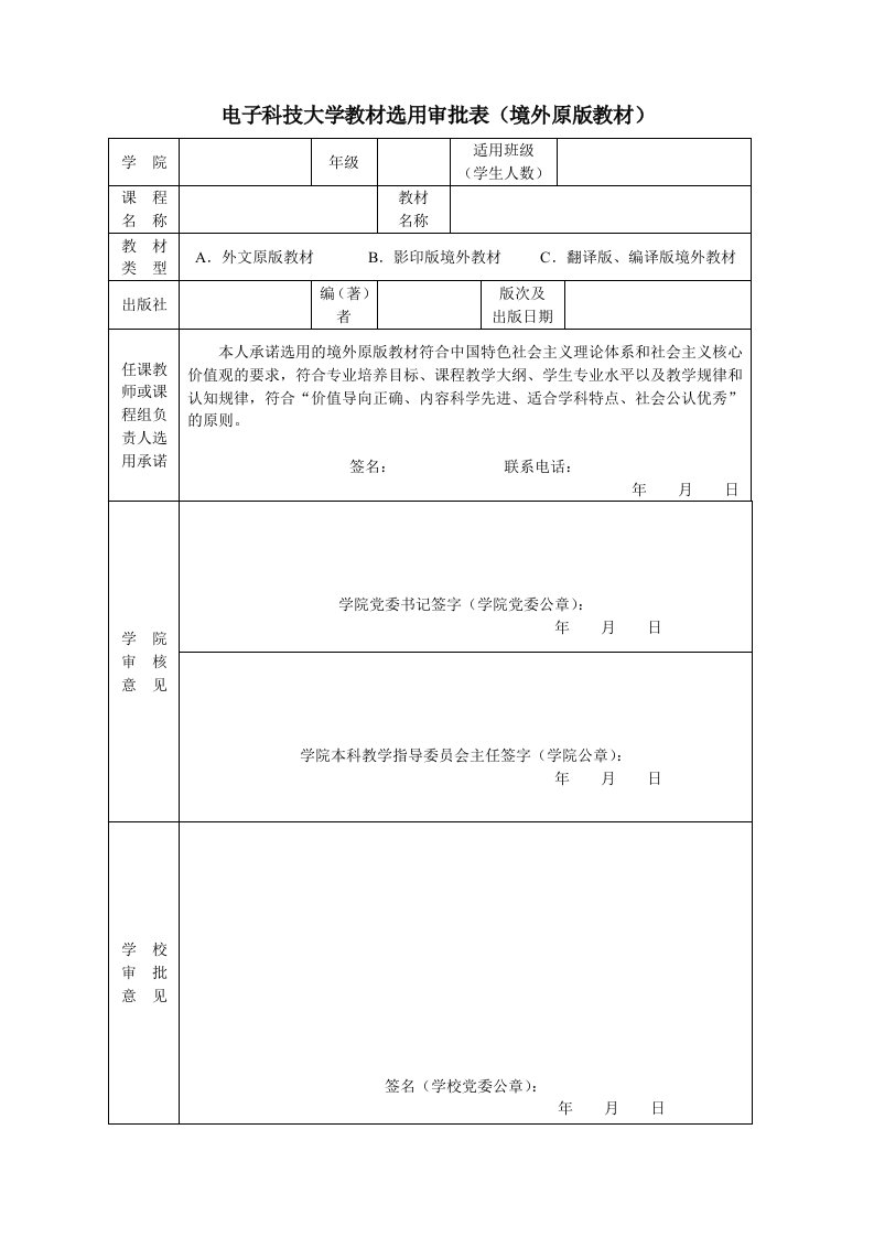 电子科技大学教材选用审批表(境外原版教材)