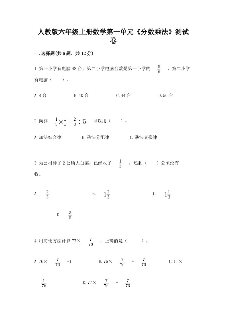 人教版六年级上册数学第一单元《分数乘法》测试卷（历年真题）