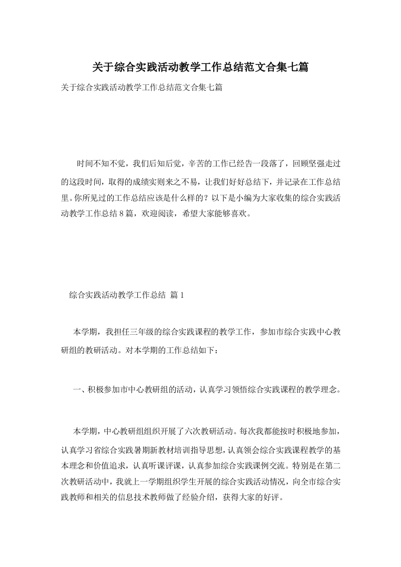 关于综合实践活动教学工作总结范文合集七篇