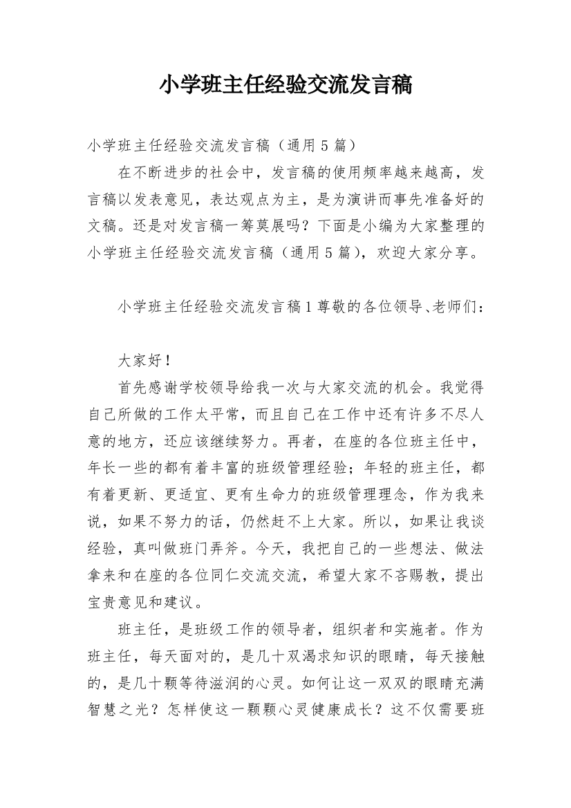 小学班主任经验交流发言稿_11