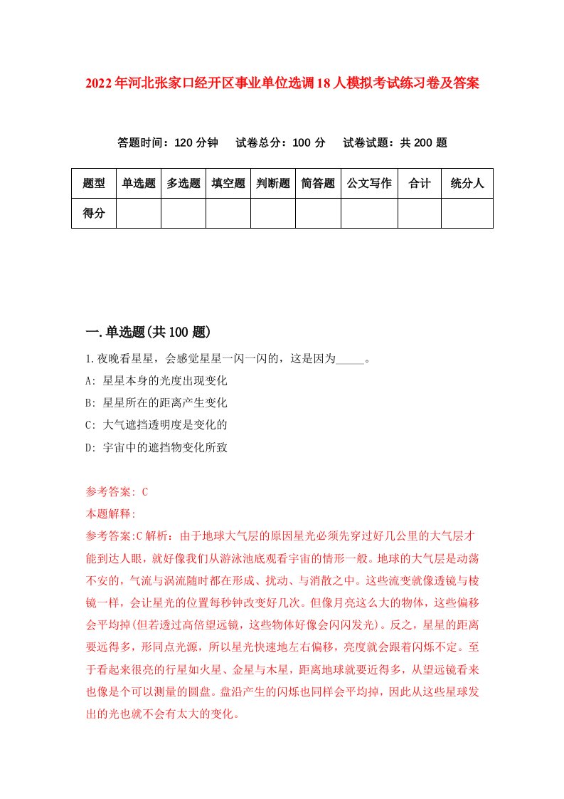 2022年河北张家口经开区事业单位选调18人模拟考试练习卷及答案第1卷