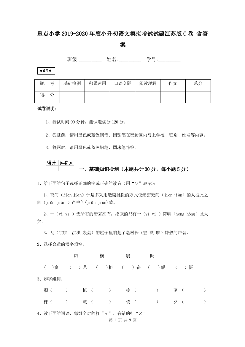 重点小学2019-2020年度小升初语文模拟考试试题江苏版C卷-含答案