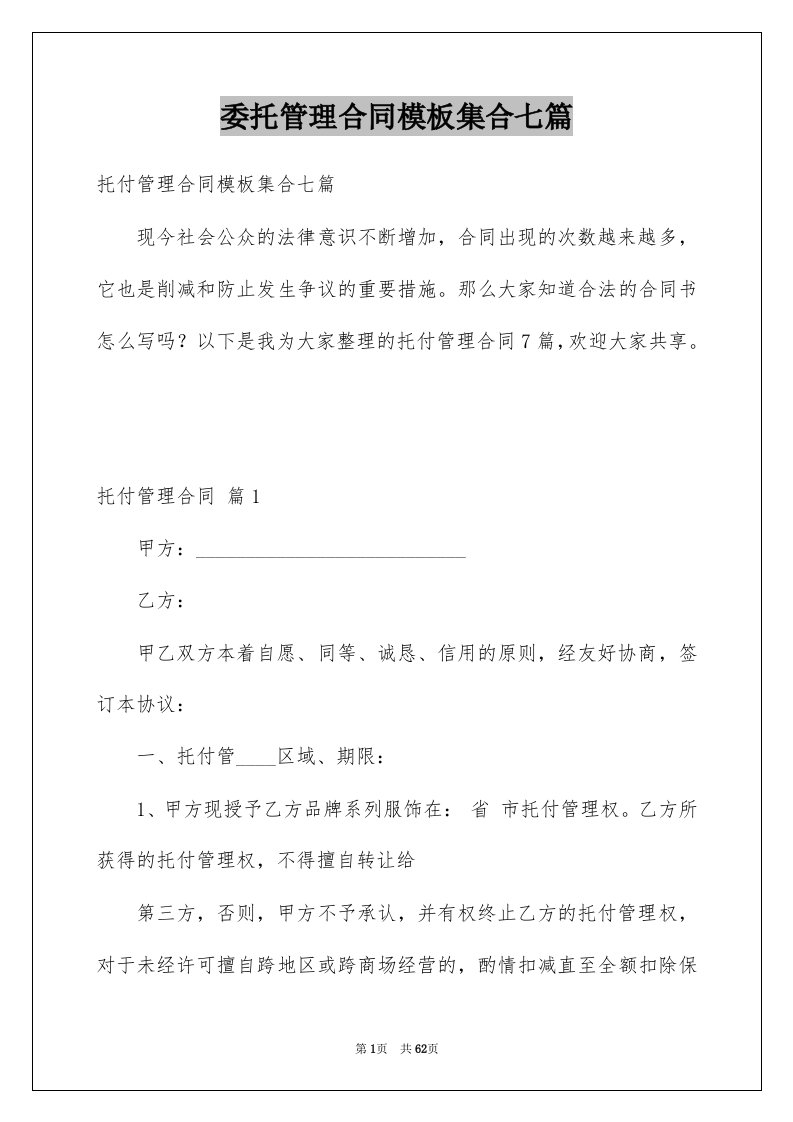 委托管理合同模板集合七篇例文