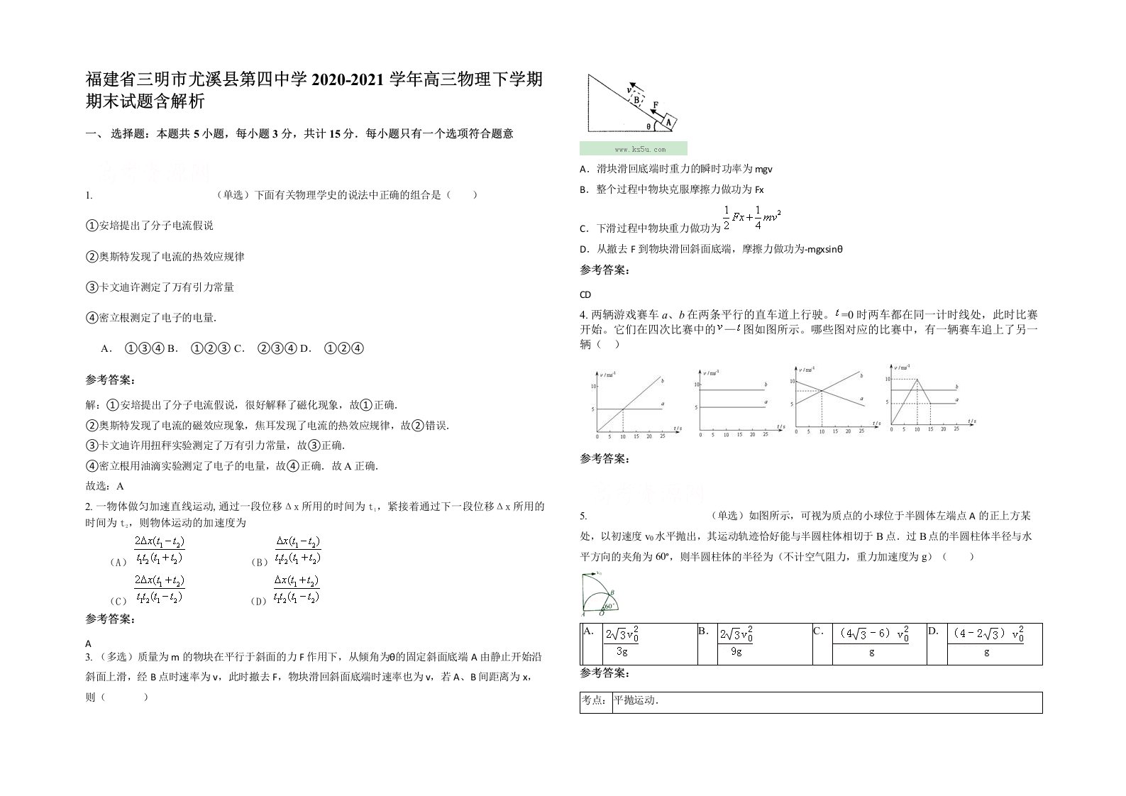 福建省三明市尤溪县第四中学2020-2021学年高三物理下学期期末试题含解析