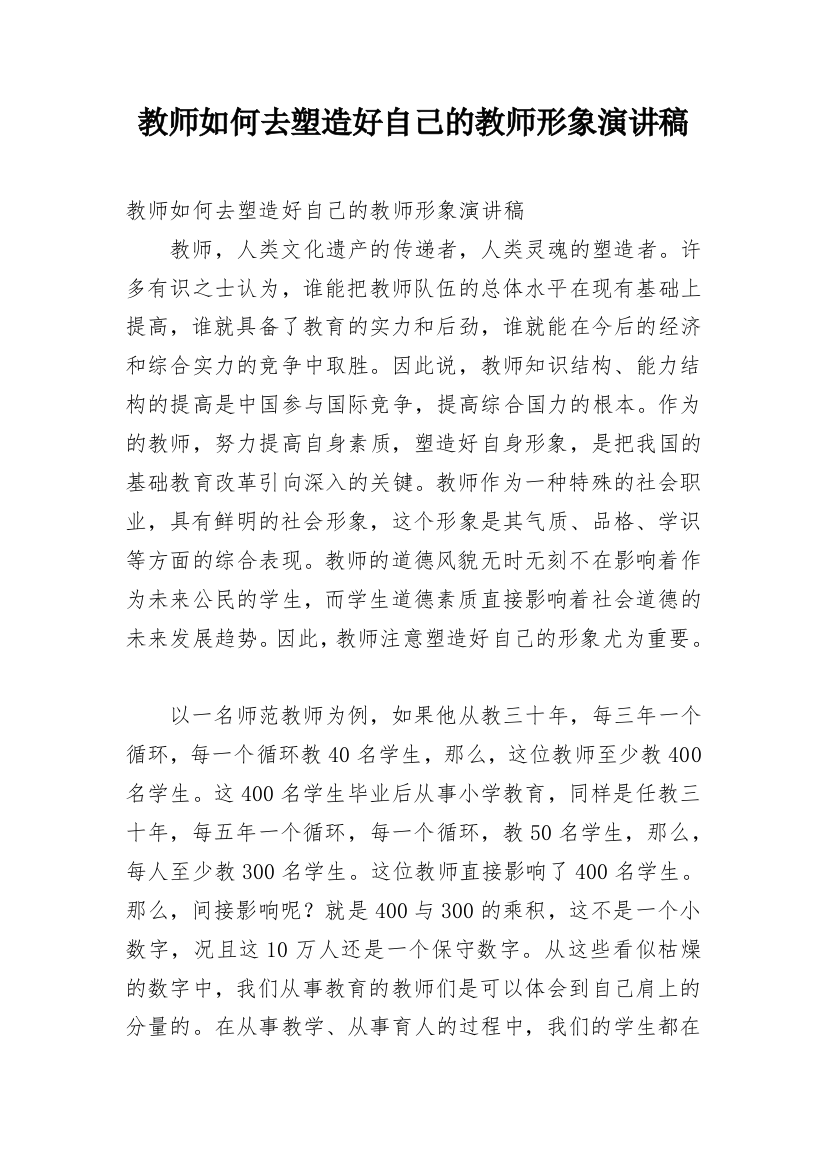 教师如何去塑造好自己的教师形象演讲稿