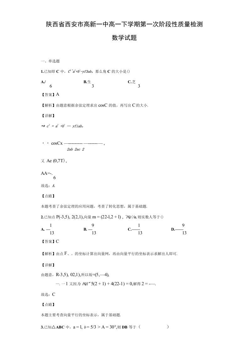 陕西省西安市高新一中高一下学期第一次阶段性质量检测数学试题（解析版）