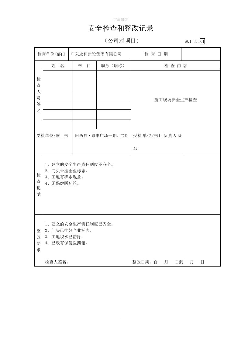 公司对项目部安全检查和整改记录