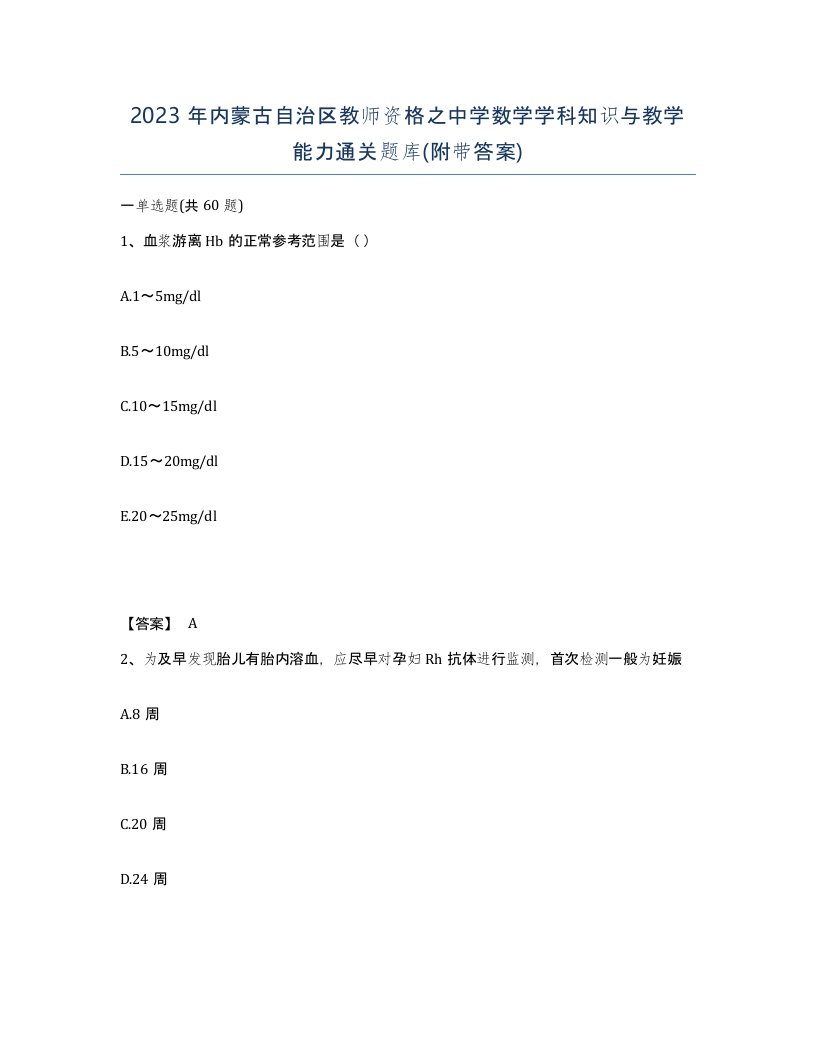 2023年内蒙古自治区教师资格之中学数学学科知识与教学能力通关题库附带答案