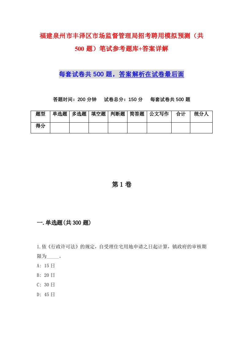 福建泉州市丰泽区市场监督管理局招考聘用模拟预测共500题笔试参考题库答案详解