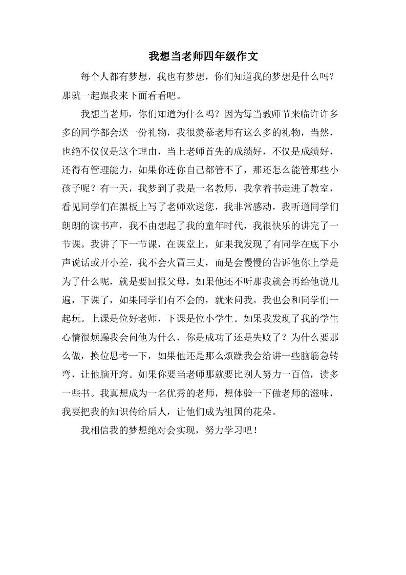 我想当老师四年级作文