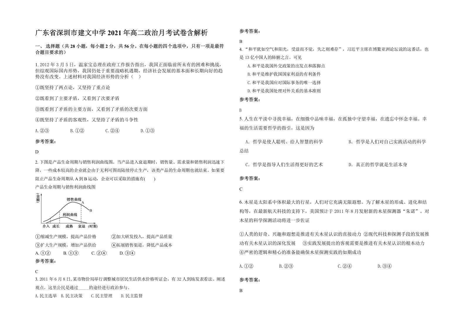 广东省深圳市建文中学2021年高二政治月考试卷含解析