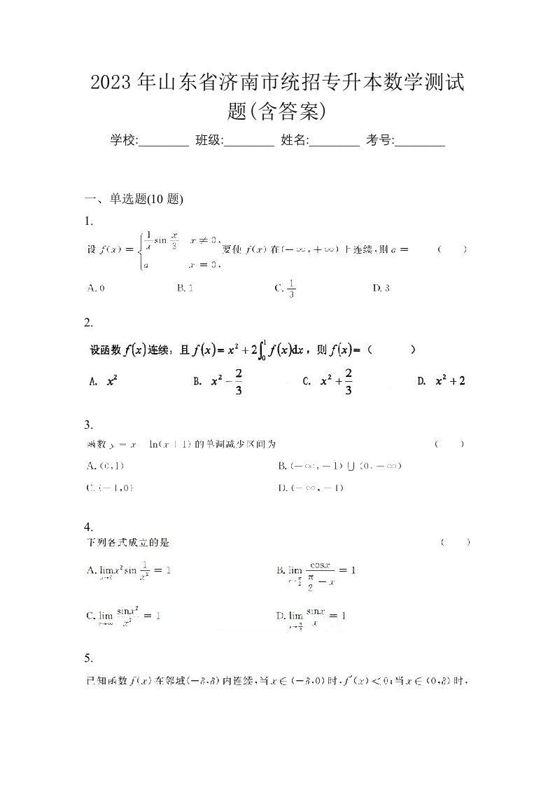 2023年山东省济南市统招专升本数学测试题含答案