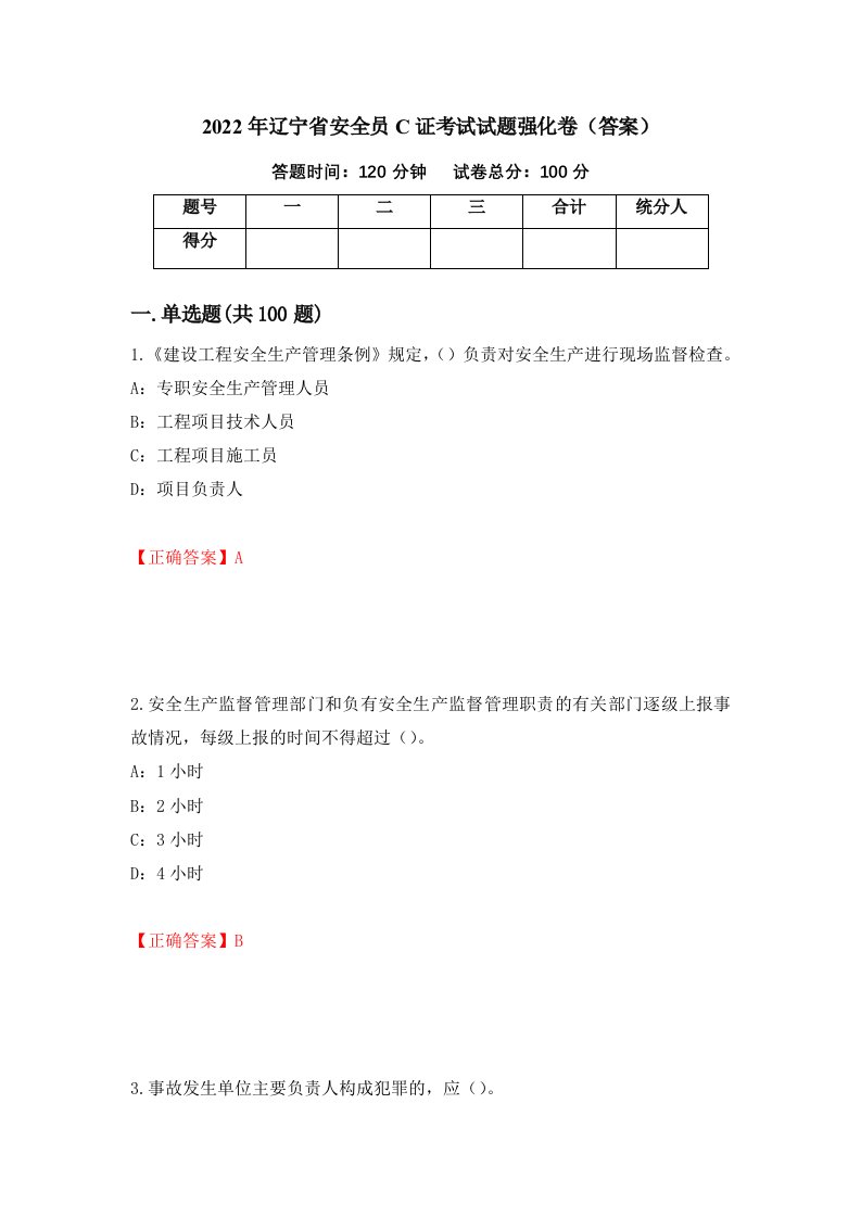 2022年辽宁省安全员C证考试试题强化卷答案第43卷