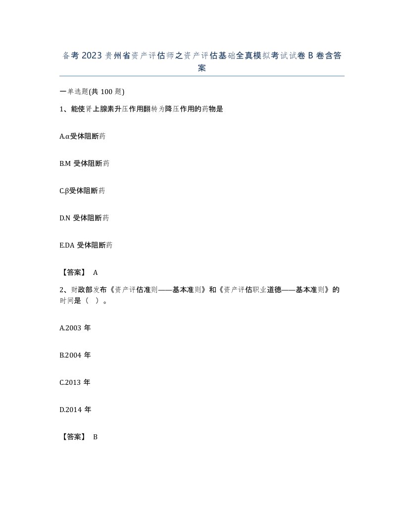 备考2023贵州省资产评估师之资产评估基础全真模拟考试试卷B卷含答案