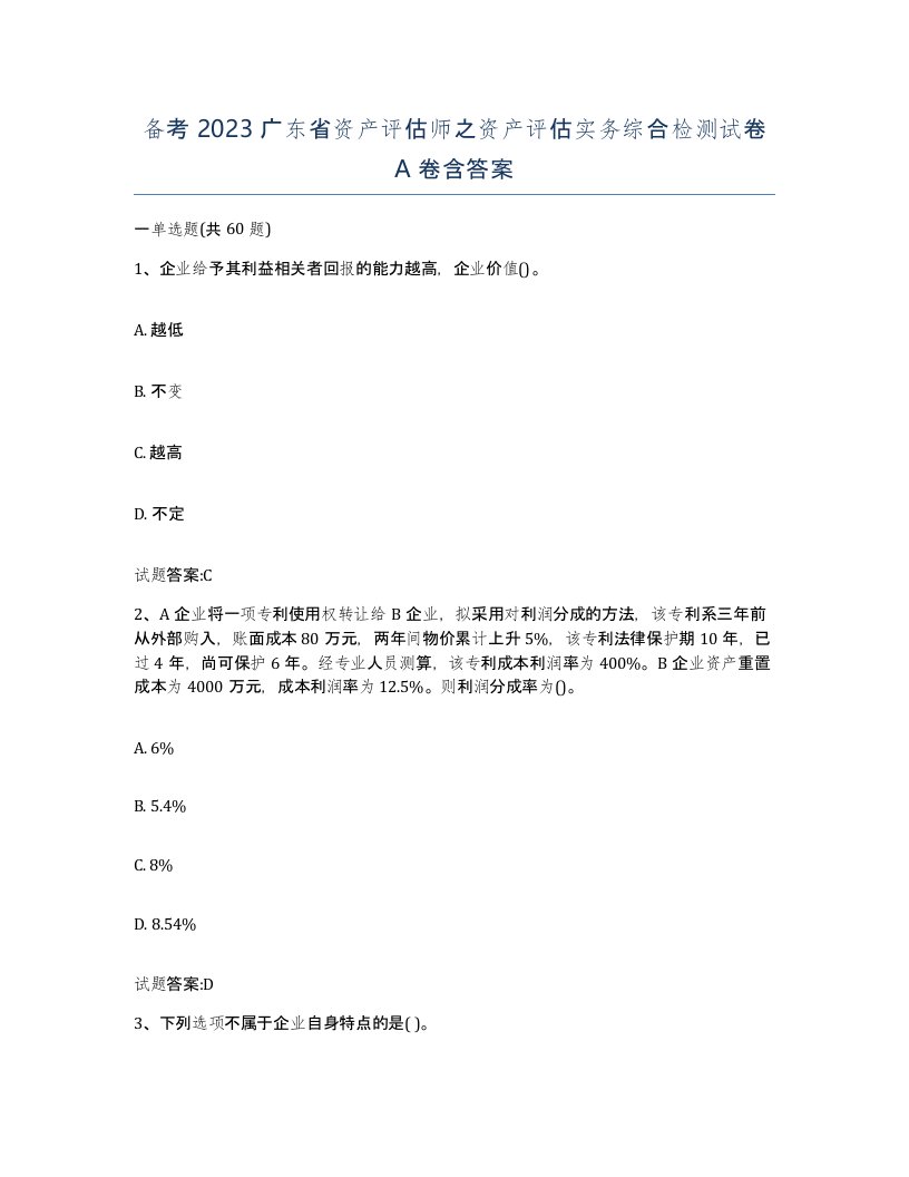 备考2023广东省资产评估师之资产评估实务综合检测试卷A卷含答案