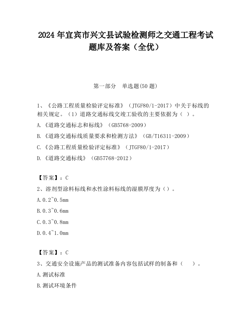 2024年宜宾市兴文县试验检测师之交通工程考试题库及答案（全优）