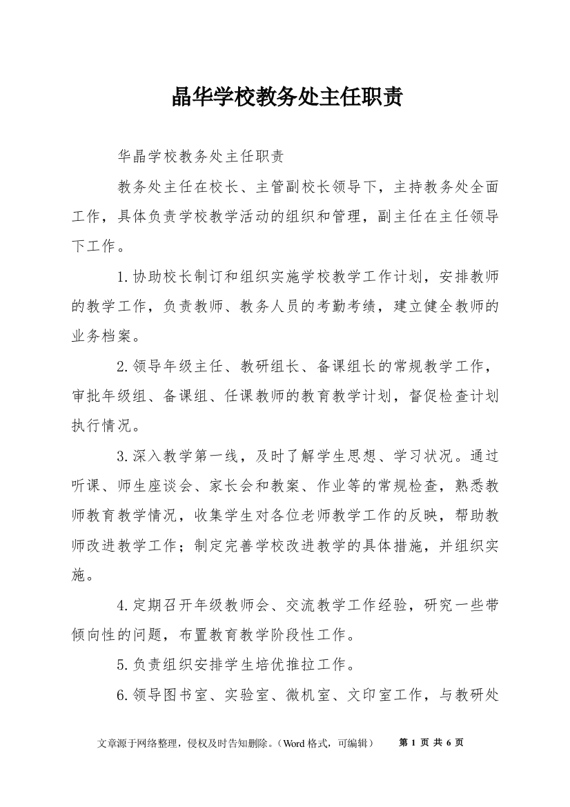 晶华学校教务处主任职责