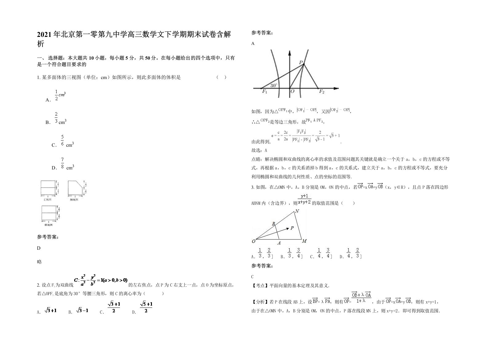 2021年北京第一零第九中学高三数学文下学期期末试卷含解析