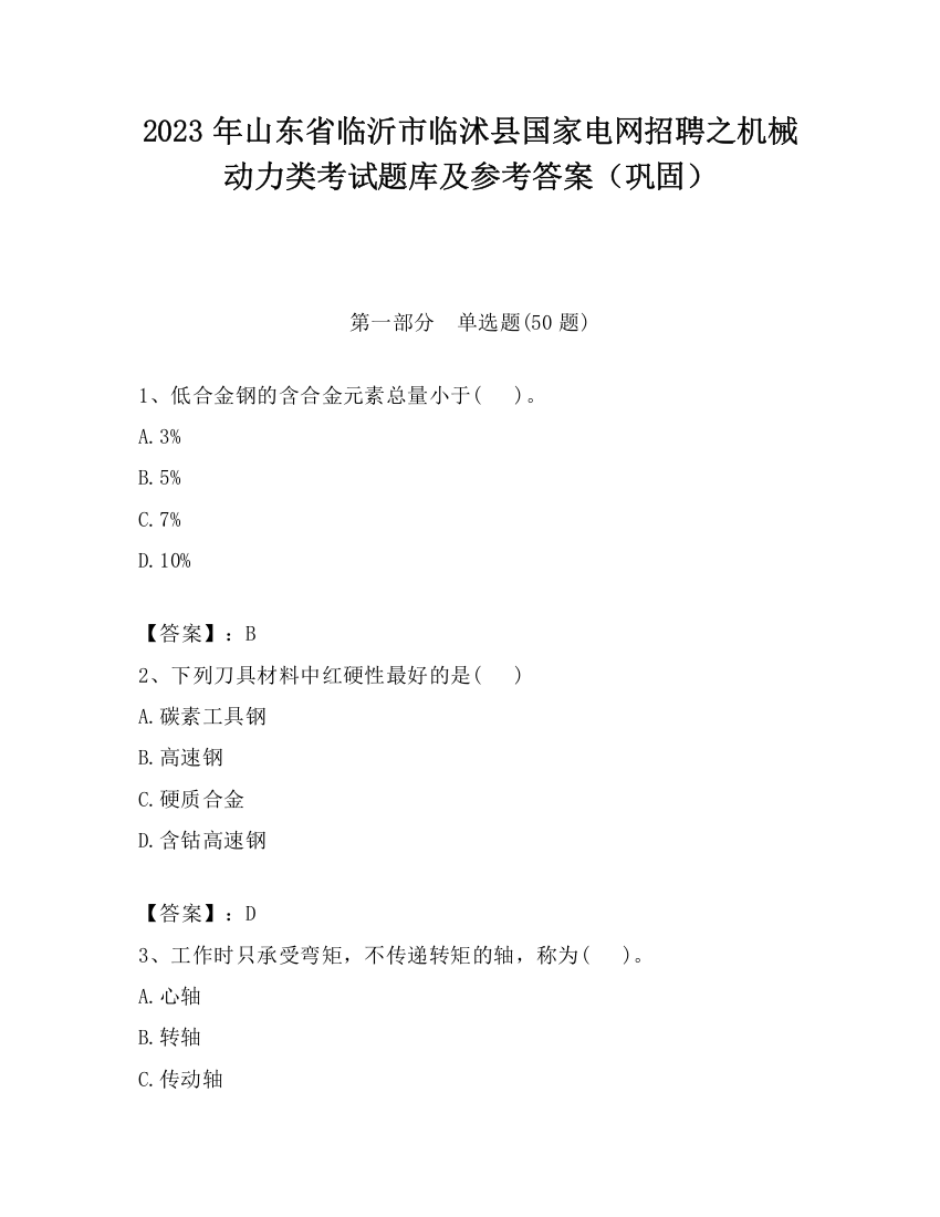 2023年山东省临沂市临沭县国家电网招聘之机械动力类考试题库及参考答案（巩固）