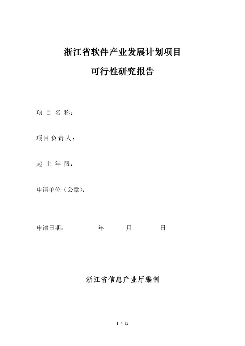 54浙江省软件产业发展计划项目编制提纲