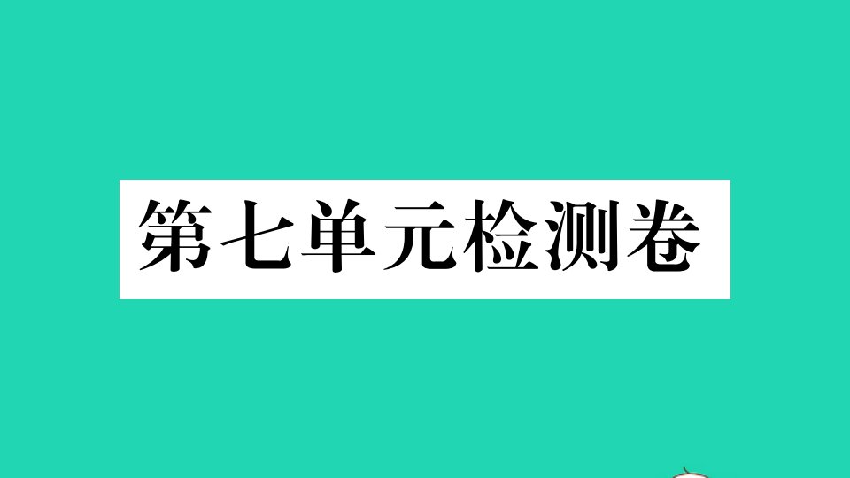 武汉专版八年级英语上册Unit7Willpeoplehaverobots单元检测卷作业课件新版人教新目标版