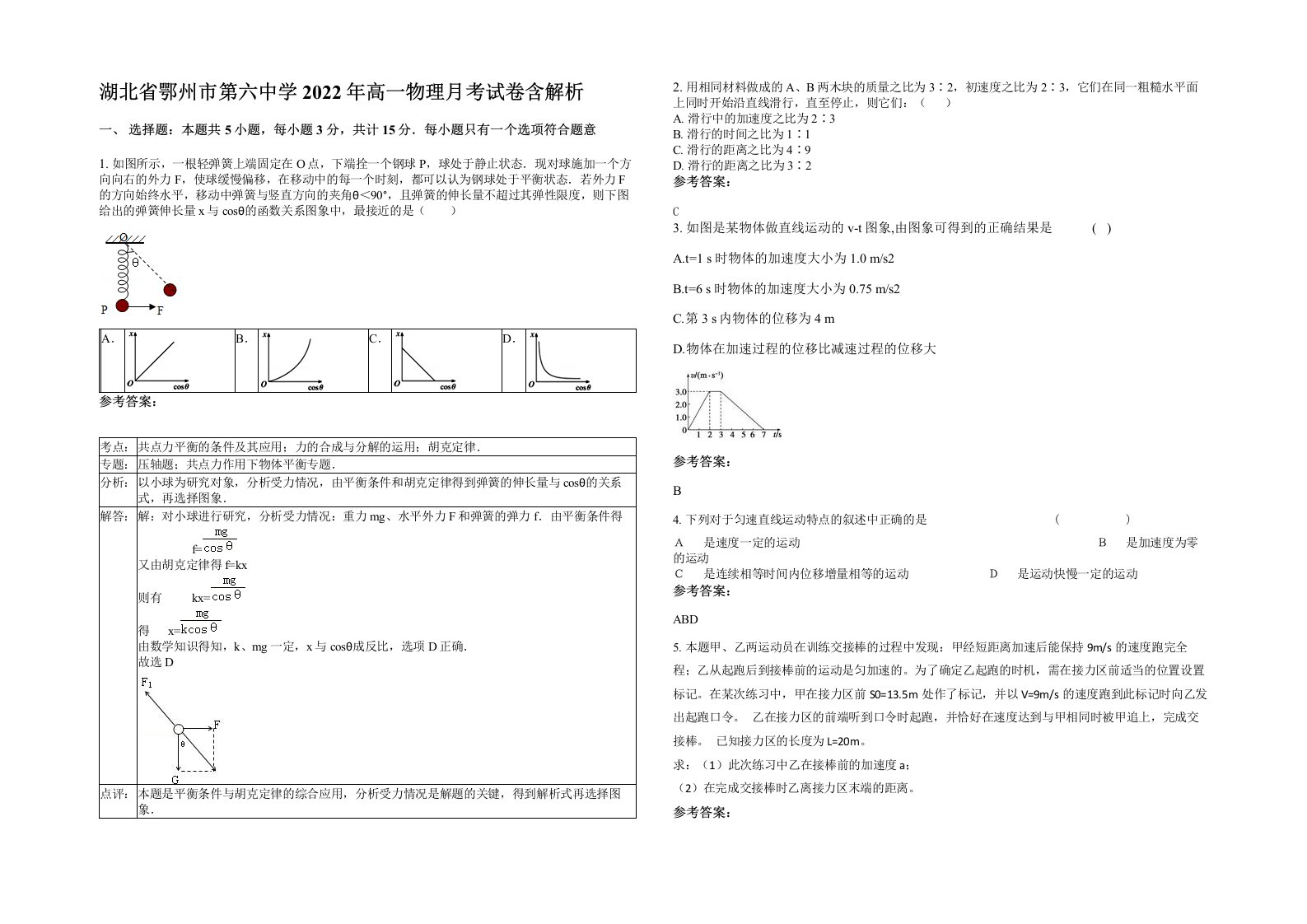 湖北省鄂州市第六中学2022年高一物理月考试卷含解析