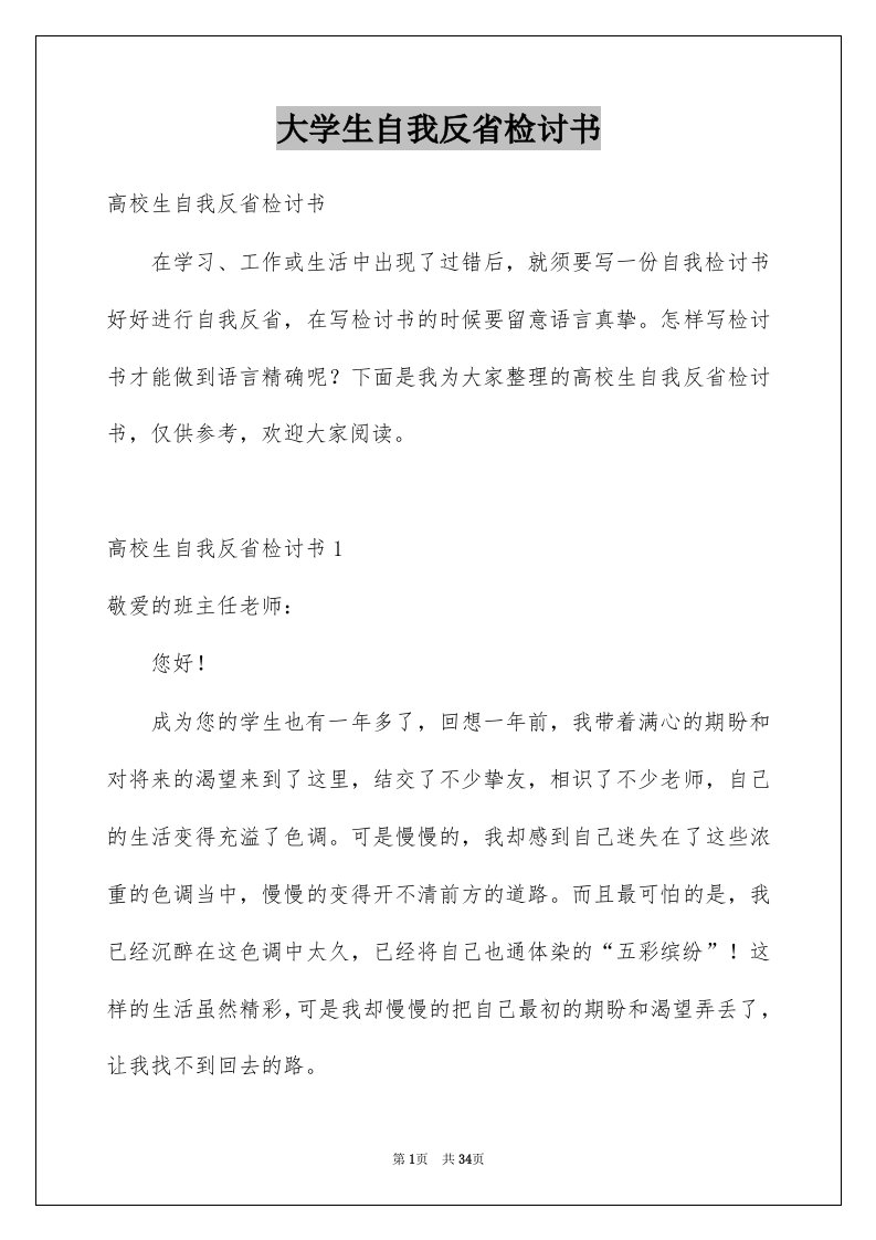 大学生自我反省检讨书汇编