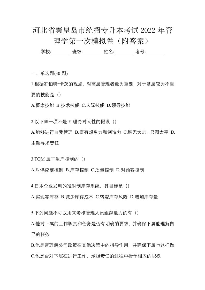 河北省秦皇岛市统招专升本考试2022年管理学第一次模拟卷附答案