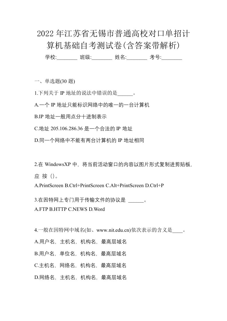 2022年江苏省无锡市普通高校对口单招计算机基础自考测试卷含答案带解析