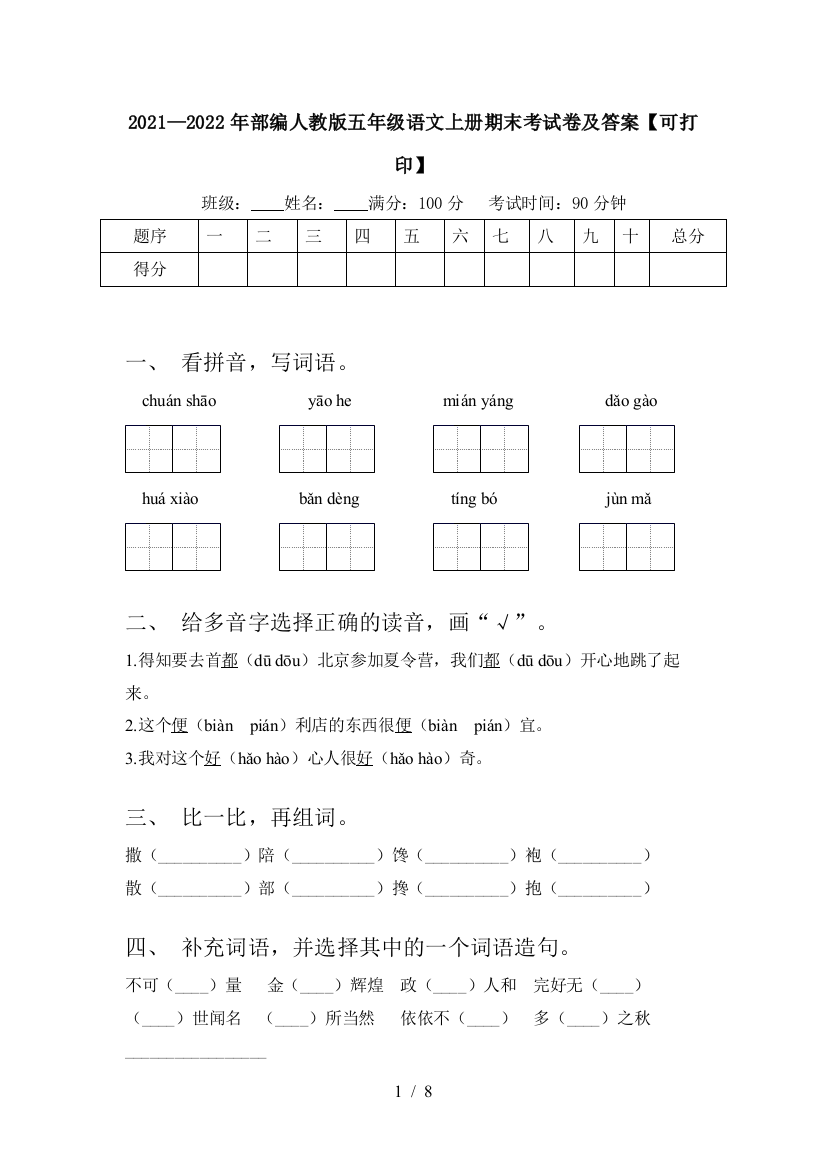 2021—2022年部编人教版五年级语文上册期末考试卷及答案【可打印】