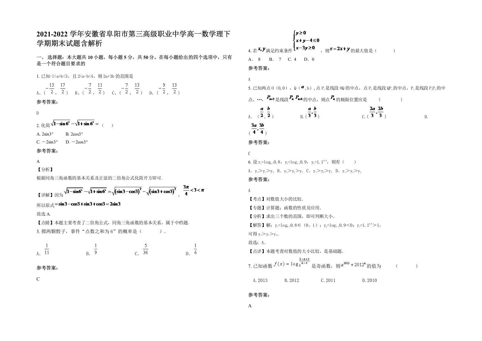 2021-2022学年安徽省阜阳市第三高级职业中学高一数学理下学期期末试题含解析