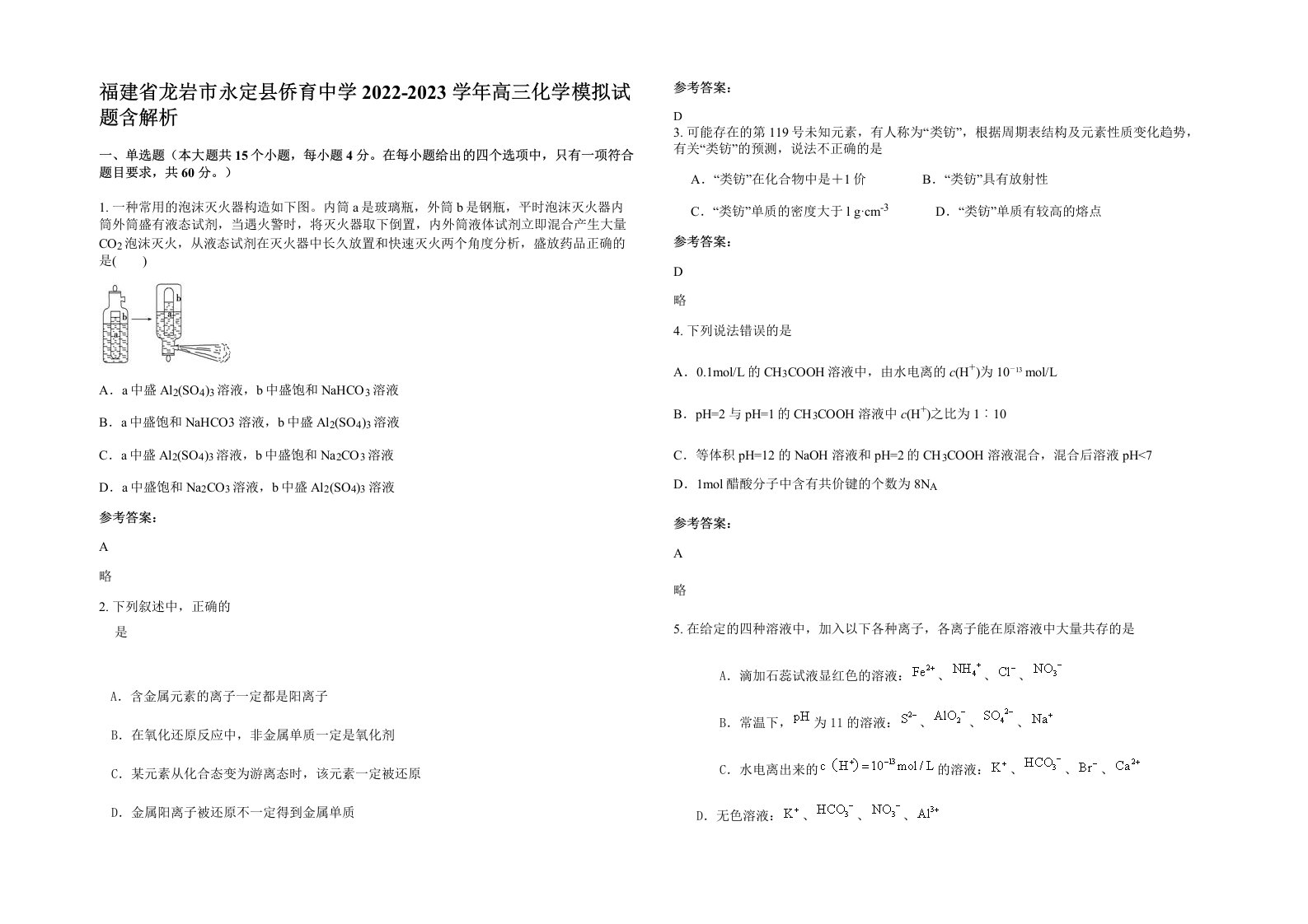 福建省龙岩市永定县侨育中学2022-2023学年高三化学模拟试题含解析